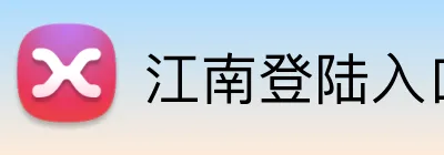 江南登陆入口 Logo